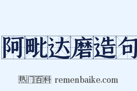 阿毗达磨造句是什么意思的图片